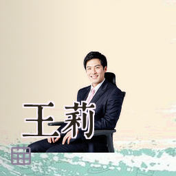 王莉